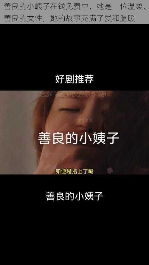 善良的小峓子在钱免费中，她是一位温柔、善良的女性，她的故事充满了爱和温暖