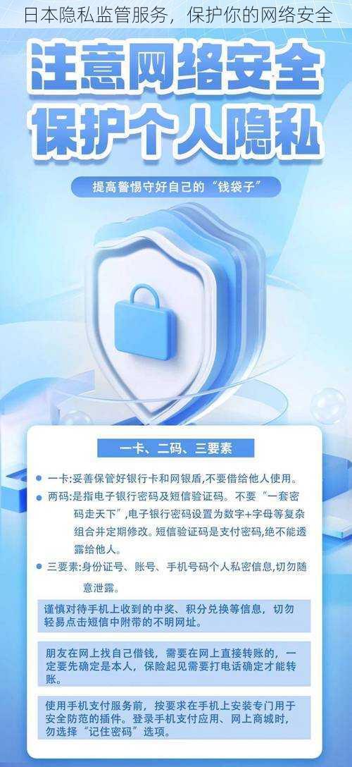 日本隐私监管服务，保护你的网络安全