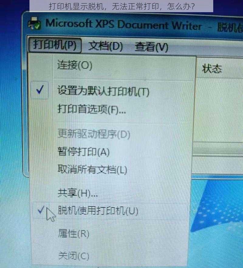 打印机显示脱机，无法正常打印，怎么办？