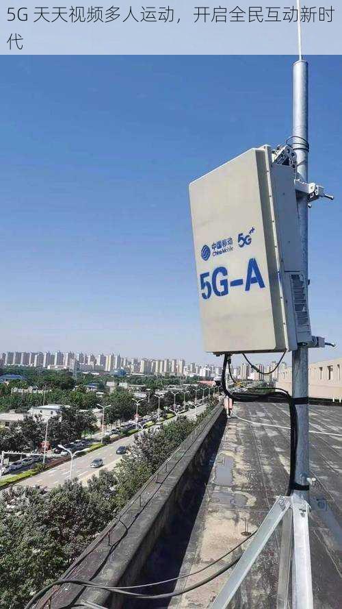 5G 天天视频多人运动，开启全民互动新时代