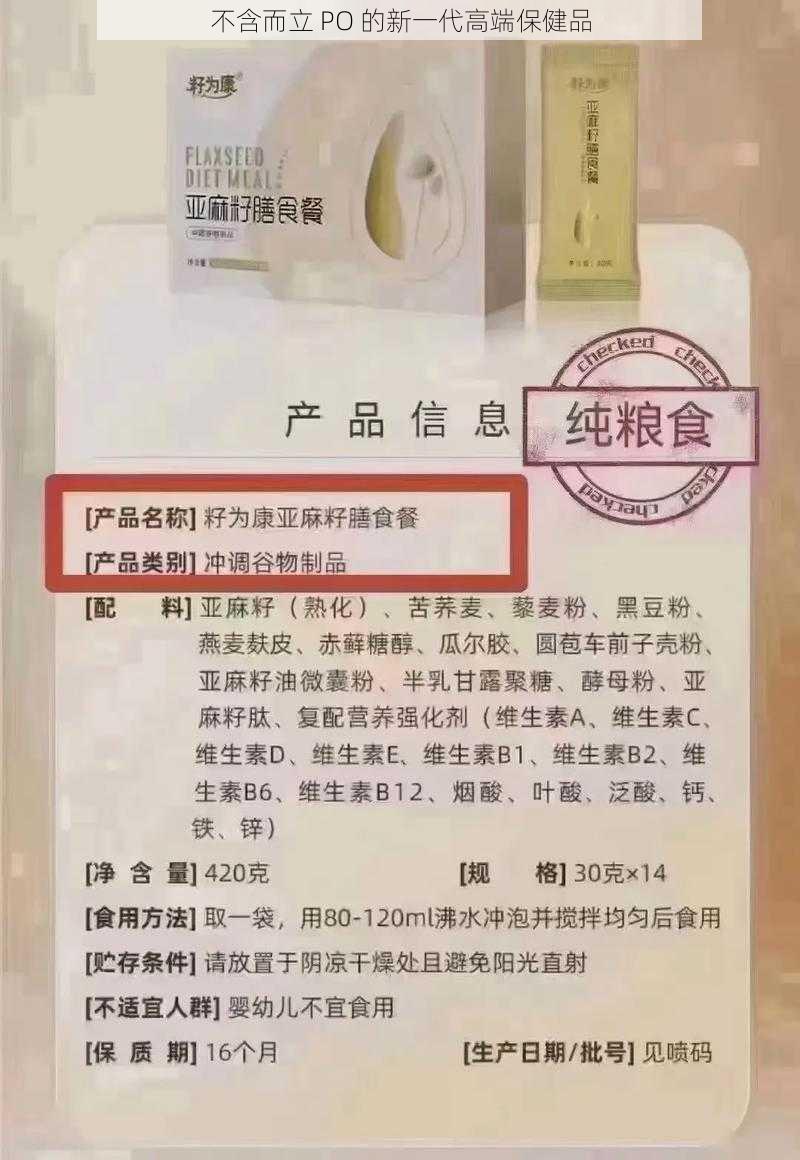 不含而立 PO 的新一代高端保健品