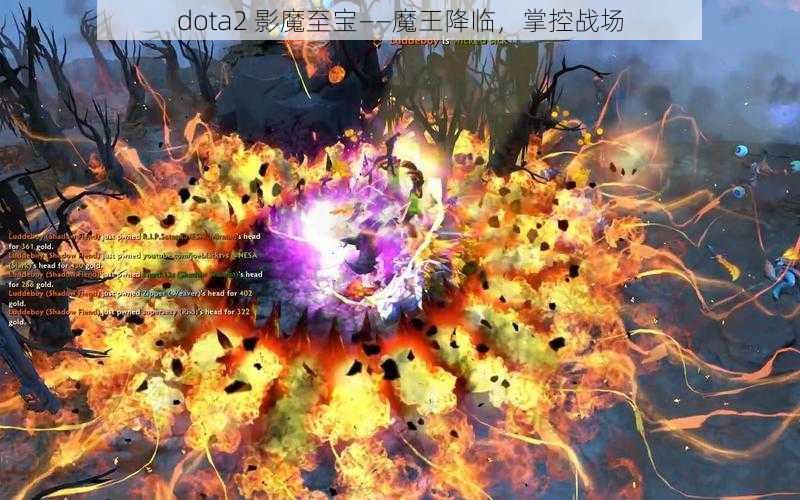 dota2 影魔至宝——魔王降临，掌控战场