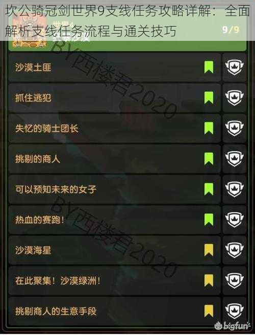 坎公骑冠剑世界9支线任务攻略详解：全面解析支线任务流程与通关技巧