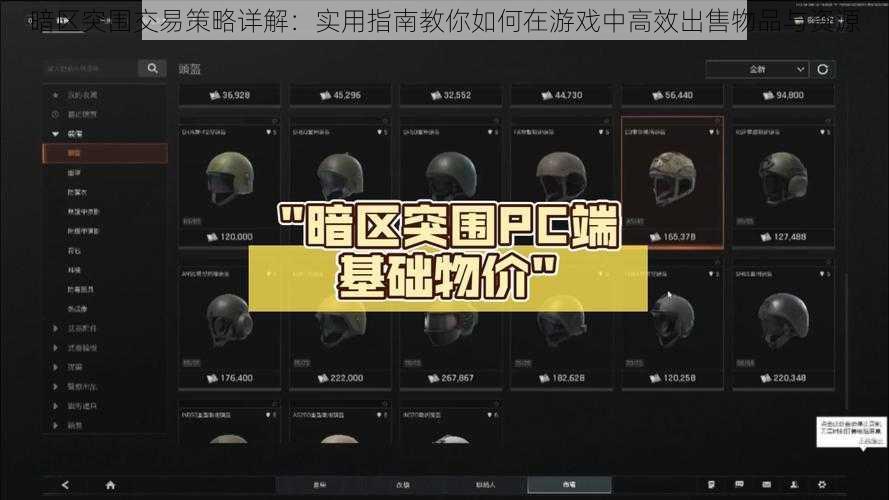 暗区突围交易策略详解：实用指南教你如何在游戏中高效出售物品与资源