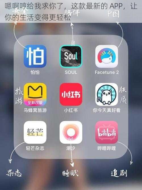 嗯啊哼给我求你了，这款最新的 APP，让你的生活变得更轻松