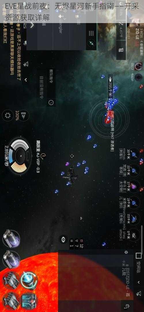 EVE星战前夜：无烬星河新手指南——开采资源获取详解