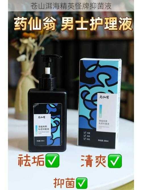 苍山洱海精英怪牌抑菌液