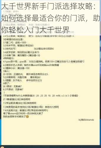 大千世界新手门派选择攻略：如何选择最适合你的门派，助你轻松入门大千世界