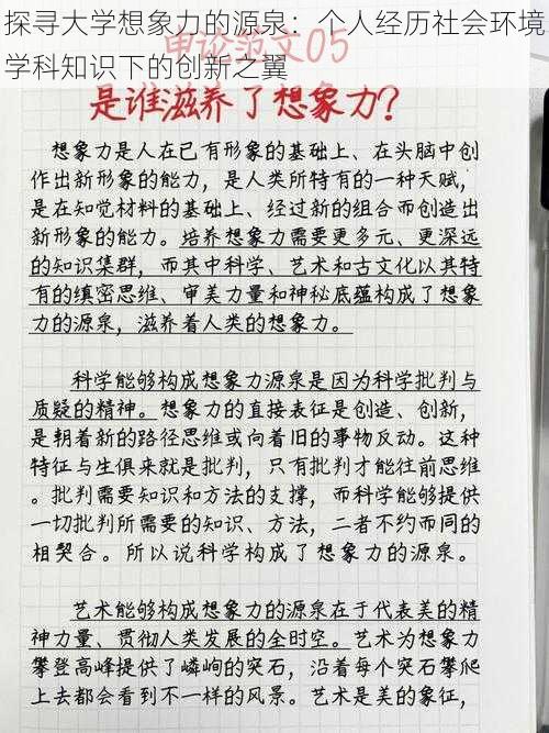 探寻大学想象力的源泉：个人经历社会环境学科知识下的创新之翼