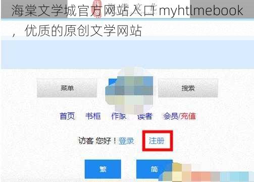 海棠文学城官方网站入口 myhtlmebook，优质的原创文学网站