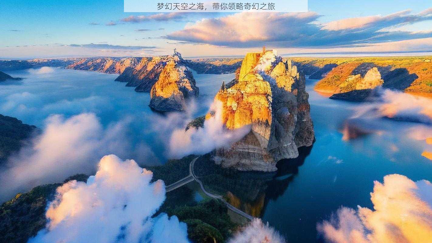 梦幻天空之海，带你领略奇幻之旅