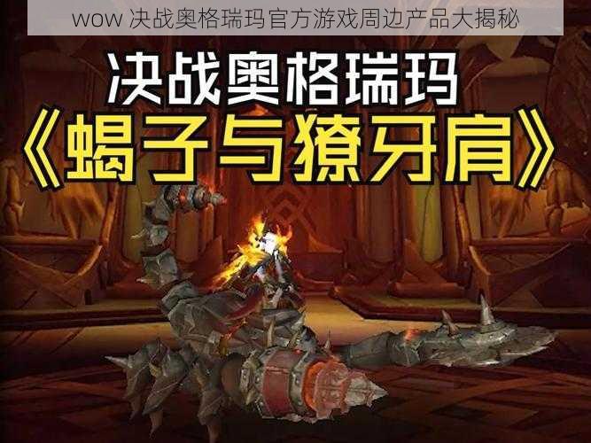 wow 决战奥格瑞玛官方游戏周边产品大揭秘