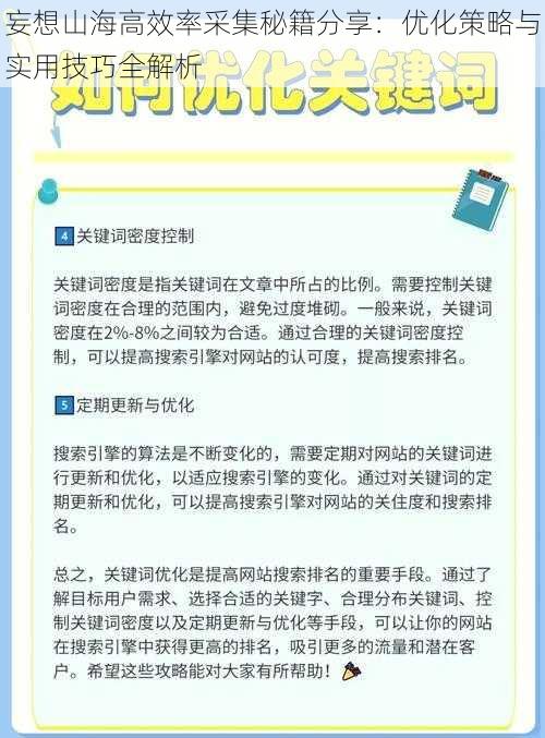 妄想山海高效率采集秘籍分享：优化策略与实用技巧全解析