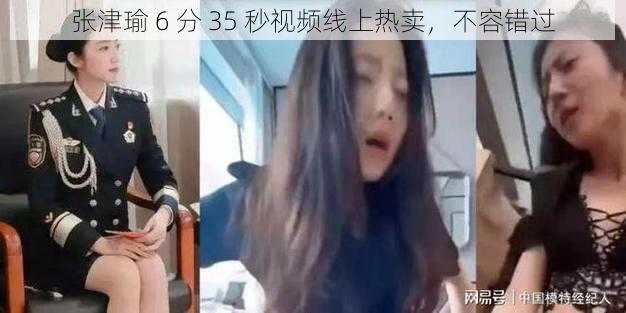 张津瑜 6 分 35 秒视频线上热卖，不容错过