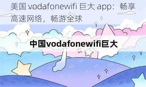 美国 vodafonewifi 巨大 app：畅享高速网络，畅游全球