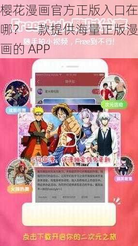 樱花漫画官方正版入口在哪？一款提供海量正版漫画的 APP