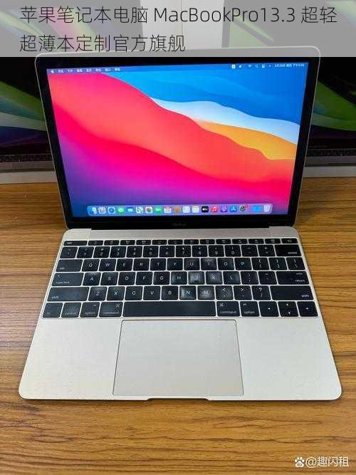 苹果笔记本电脑 MacBookPro13.3 超轻超薄本定制官方旗舰