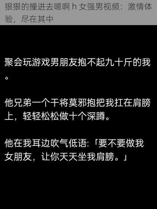 狠狠的撞进去嗯啊 h 女强男视频：激情体验，尽在其中