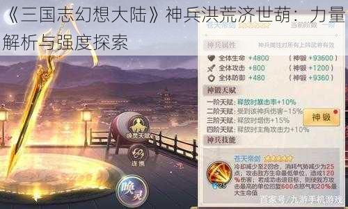 《三国志幻想大陆》神兵洪荒济世葫：力量解析与强度探索