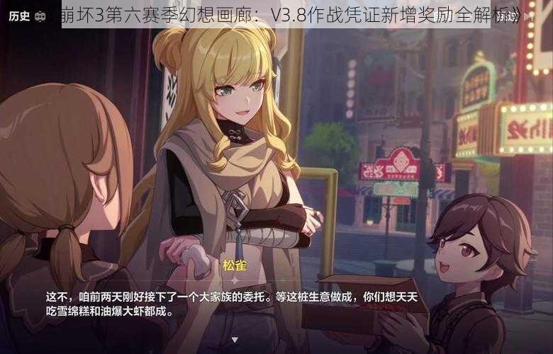 《崩坏3第六赛季幻想画廊：V3.8作战凭证新增奖励全解析》