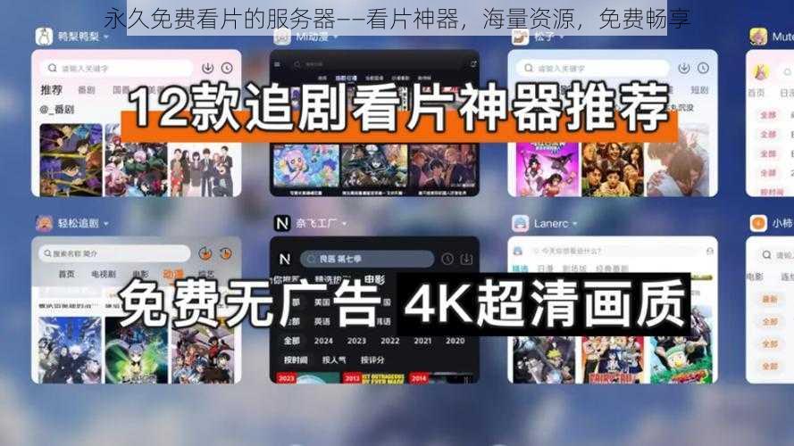 永久免费看片的服务器——看片神器，海量资源，免费畅享