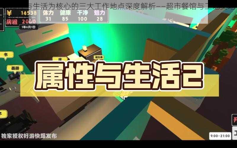 以属性与生活为核心的三大工作地点深度解析——超市餐馆与工地实地观察总结