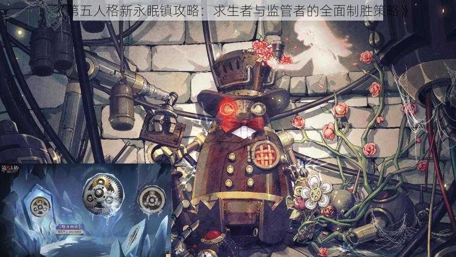 《第五人格新永眠镇攻略：求生者与监管者的全面制胜策略》