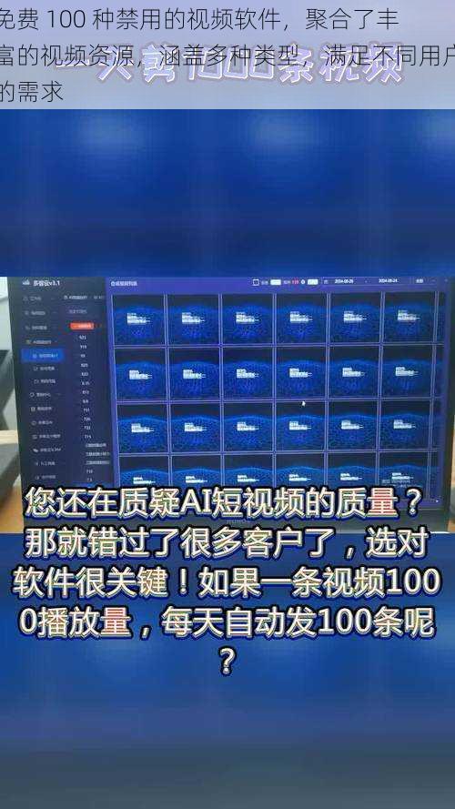 免费 100 种禁用的视频软件，聚合了丰富的视频资源，涵盖多种类型，满足不同用户的需求