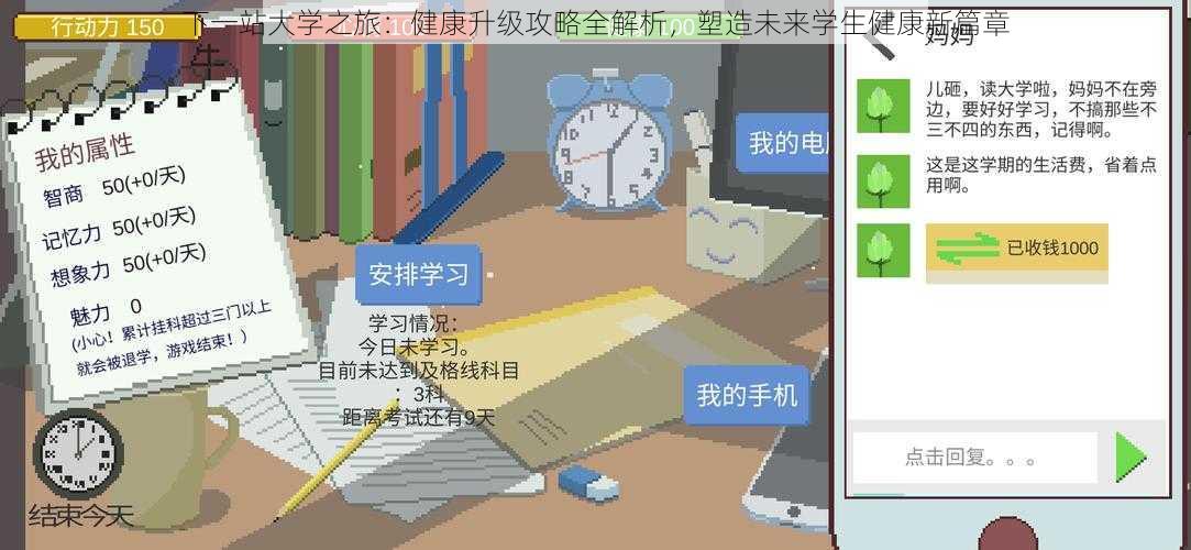 下一站大学之旅：健康升级攻略全解析，塑造未来学生健康新篇章