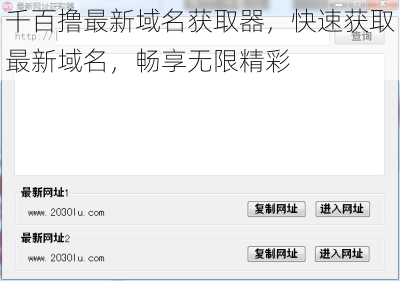 千百撸最新域名获取器，快速获取最新域名，畅享无限精彩