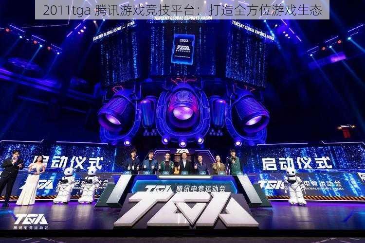 2011tga 腾讯游戏竞技平台：打造全方位游戏生态