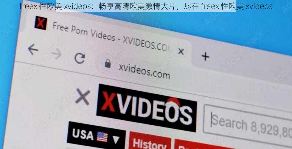 freex 性欧美 xvideos：畅享高清欧美激情大片，尽在 freex 性欧美 xvideos