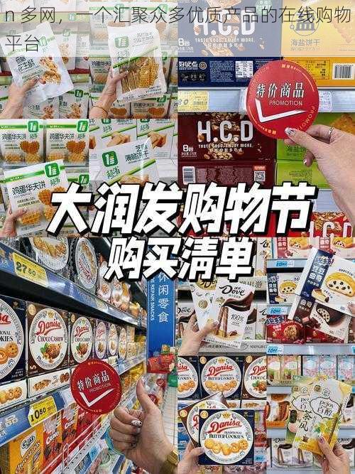 n 多网，一个汇聚众多优质产品的在线购物平台