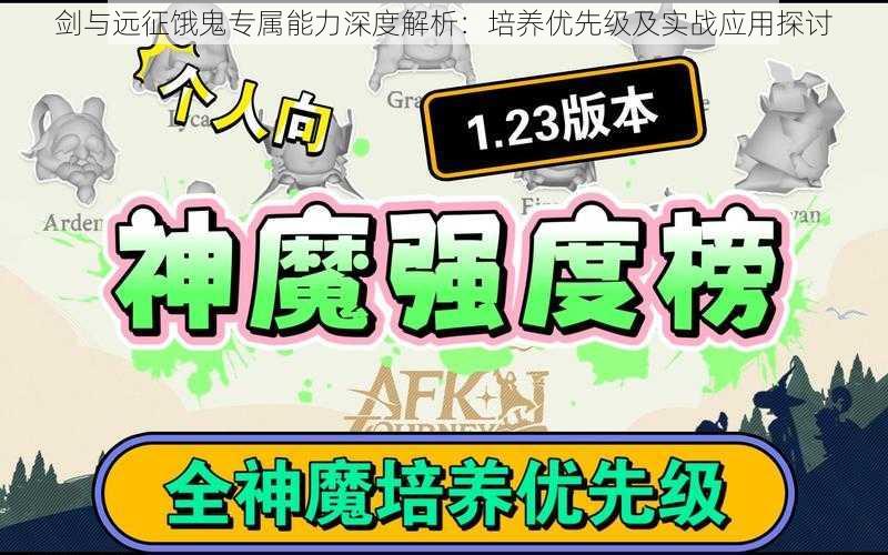 剑与远征饿鬼专属能力深度解析：培养优先级及实战应用探讨