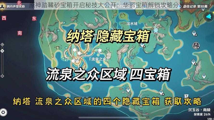 原神踏鞴砂宝箱开启秘技大公开：华丽宝箱解锁攻略分享