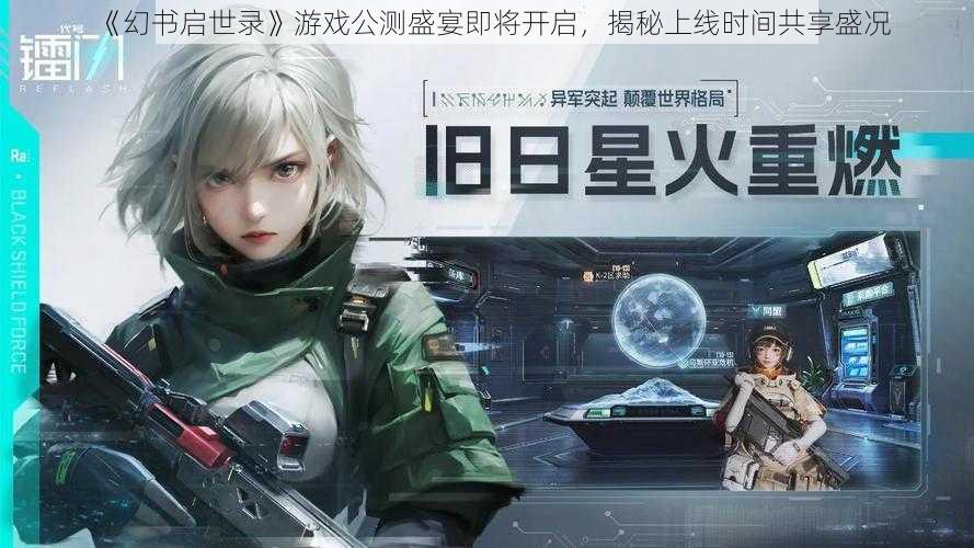 《幻书启世录》游戏公测盛宴即将开启，揭秘上线时间共享盛况