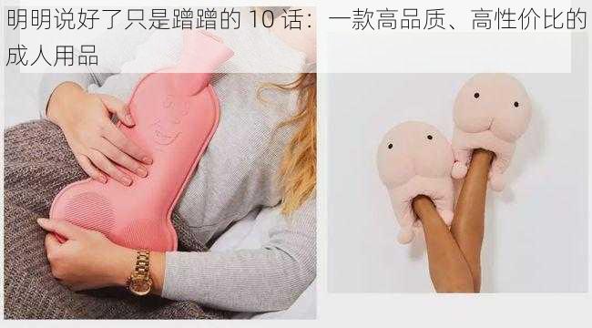 明明说好了只是蹭蹭的 10 话：一款高品质、高性价比的成人用品