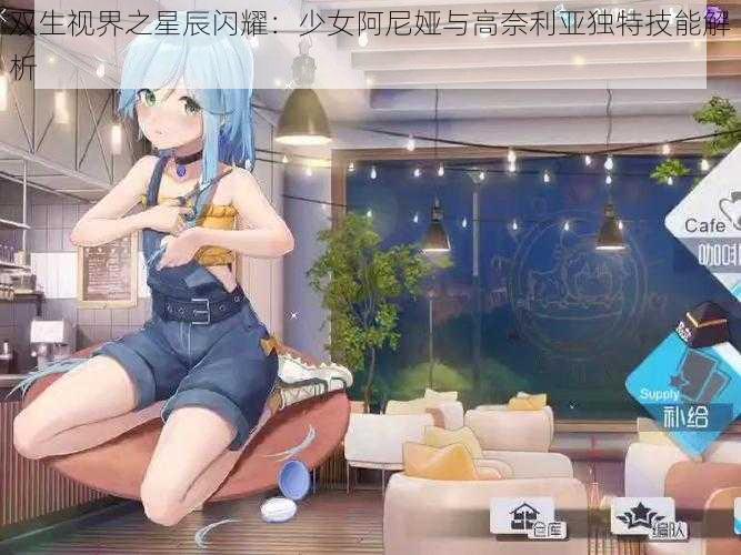 双生视界之星辰闪耀：少女阿尼娅与高奈利亚独特技能解析