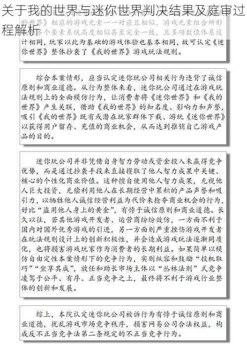 关于我的世界与迷你世界判决结果及庭审过程解析