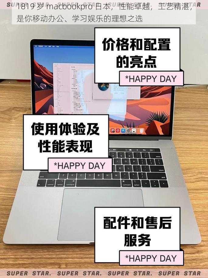 1819 岁 macbookpro 日本，性能卓越，工艺精湛，是你移动办公、学习娱乐的理想之选