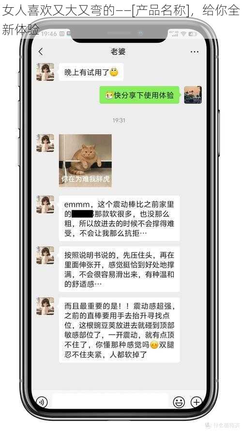 女人喜欢又大又弯的——[产品名称]，给你全新体验