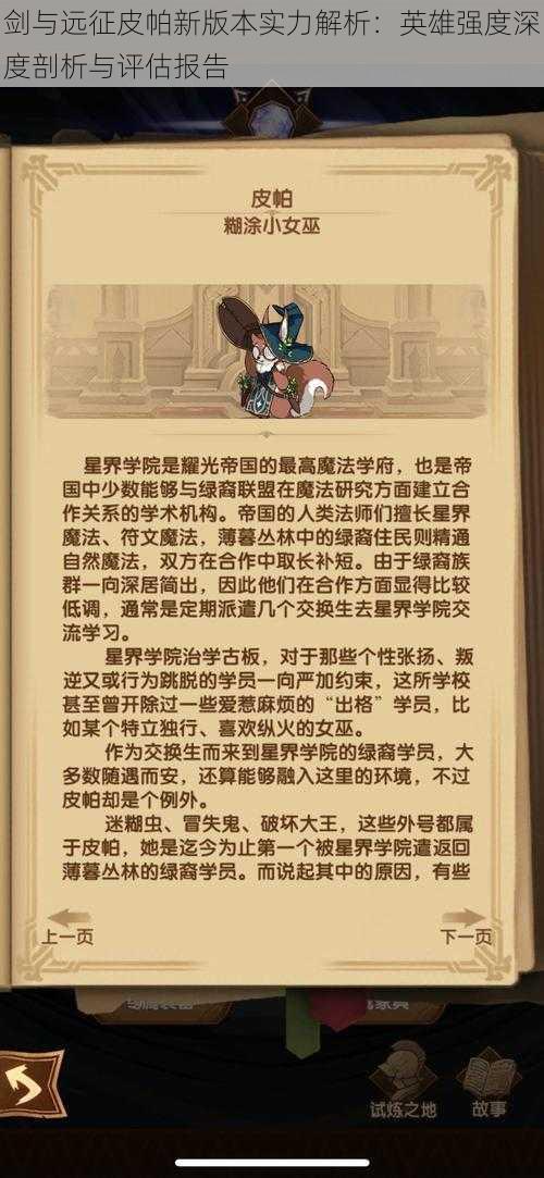 剑与远征皮帕新版本实力解析：英雄强度深度剖析与评估报告