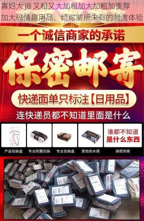 寡妇大 J8 又粗又大加粗加大加粗加重厚加大码情趣用品，给你前所未有的刺激体验