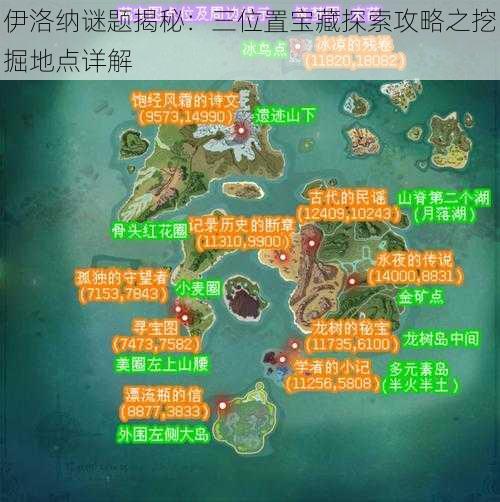 伊洛纳谜题揭秘：三位置宝藏探索攻略之挖掘地点详解