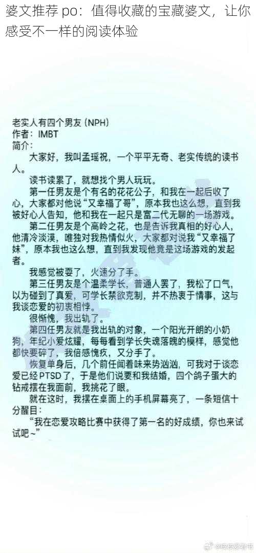 婆文推荐 po：值得收藏的宝藏婆文，让你感受不一样的阅读体验