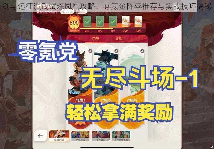 剑与远征演武试炼凤凰攻略：零氪金阵容推荐与实战技巧揭秘