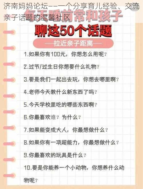 济南妈妈论坛——一个分享育儿经验、交流亲子话题的温馨社区