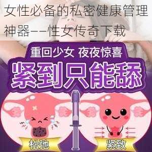 女性必备的私密健康管理神器——性女传奇下载