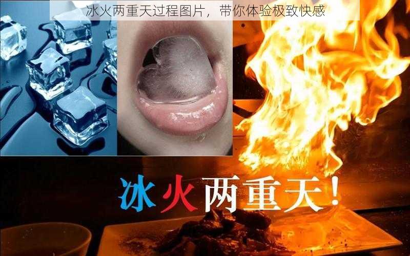 冰火两重天过程图片，带你体验极致快感