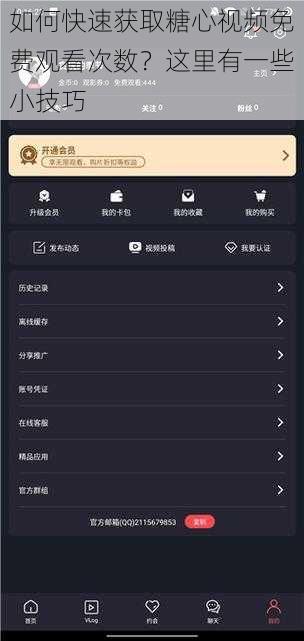 如何快速获取糖心视频免费观看次数？这里有一些小技巧